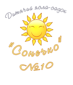 Детский сад-ясли № 10 «Солнышко»